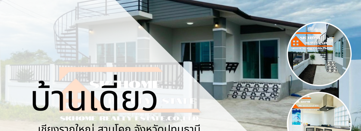 ขายบ้านเดี่ยว เชียงรากใหญ่ สามโคก ปทุมธานี