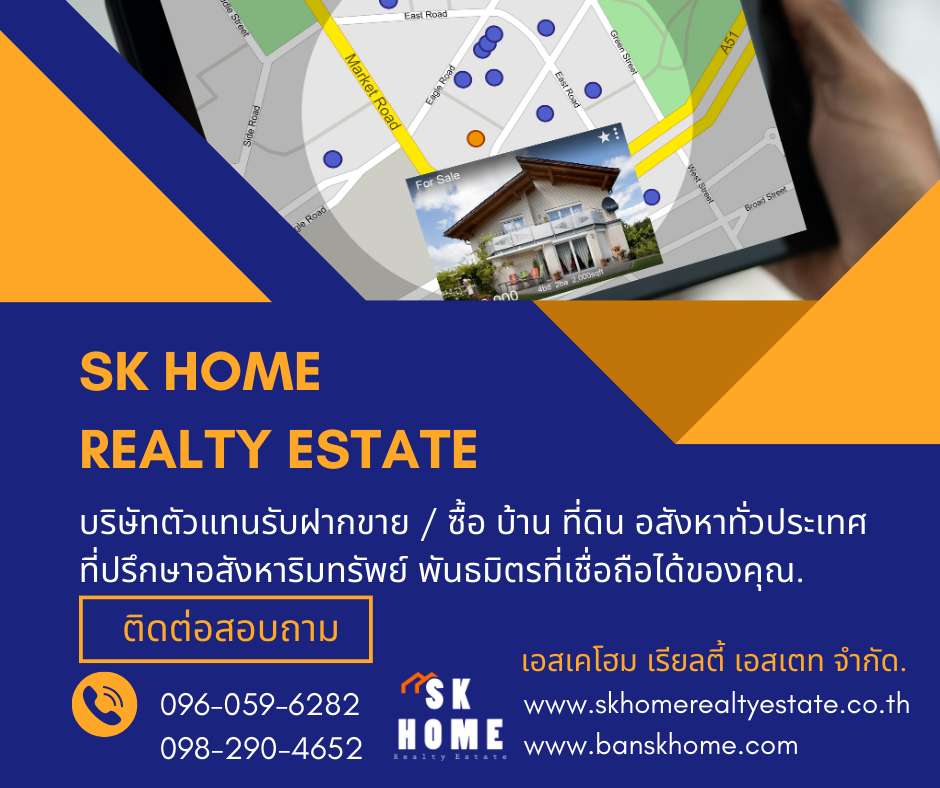 Blog SK HOME ตัวแทน รับฝากขาย ซื้อ บ้าน ที่ดิน อสังหาทั่วประเทศ ที่ปรึกษาอสังหาริมทรัพย์ พันธมิตรที่เชื่อถือได้ของคุณ
